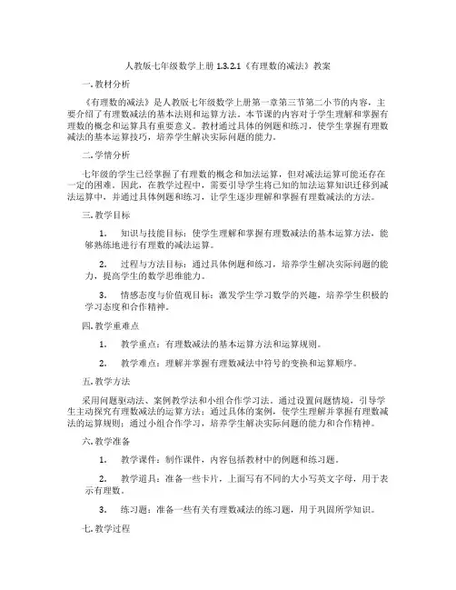 人教版七年级数学上册1.3.2.1《有理数的减法》教案