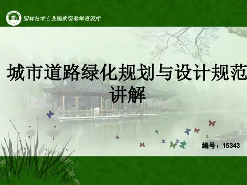 城市道路绿化规划与设计规范讲解PPT.