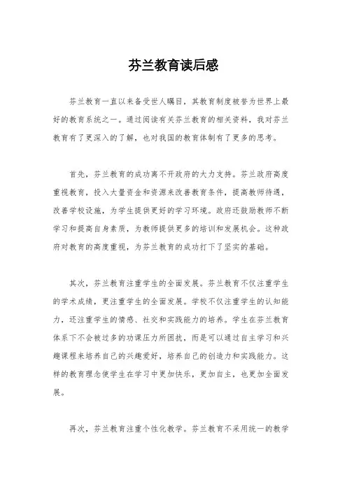 芬兰教育读后感