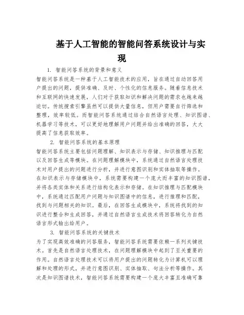基于人工智能的智能问答系统设计与实现
