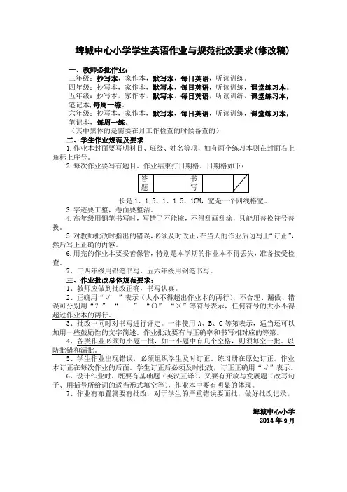 埤城中心小学学生英语作业与规范批改要求(修改稿) 一、教师必批作业 ...