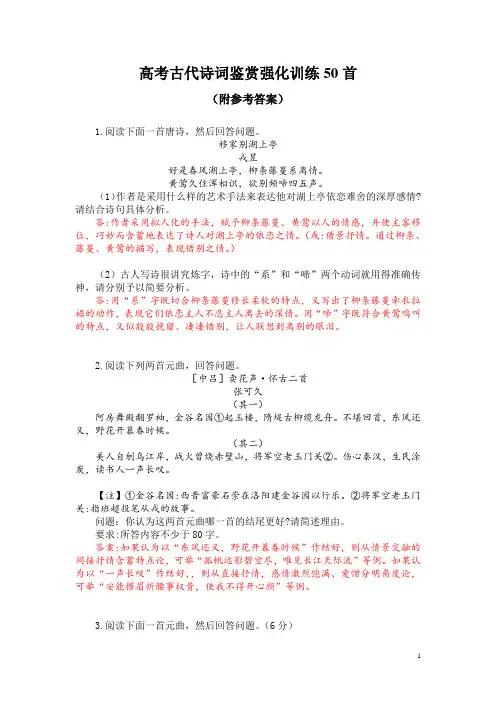 高考古代诗词鉴赏强化训练50首(附参考答案)