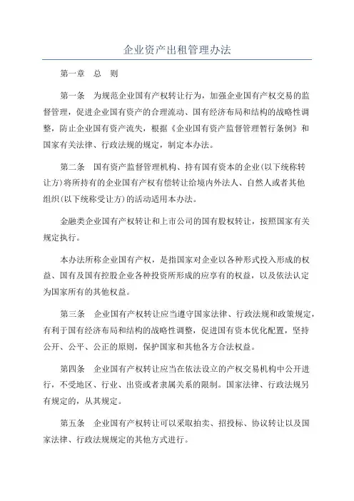 企业资产出租管理办法