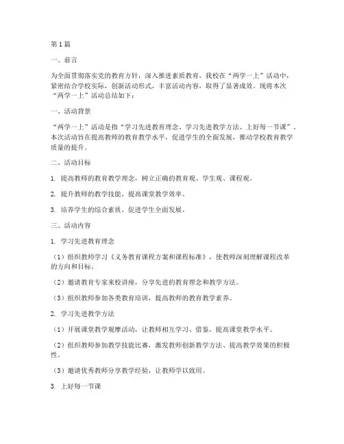 小学两学一上活动总结(3篇)