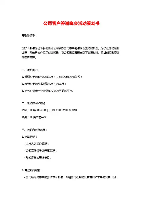公司客户答谢晚会活动策划书