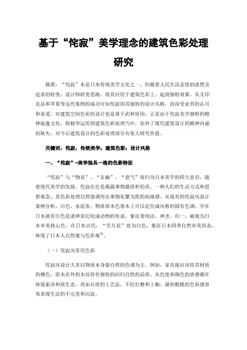 基于“侘寂”美学理念的建筑色彩处理研究