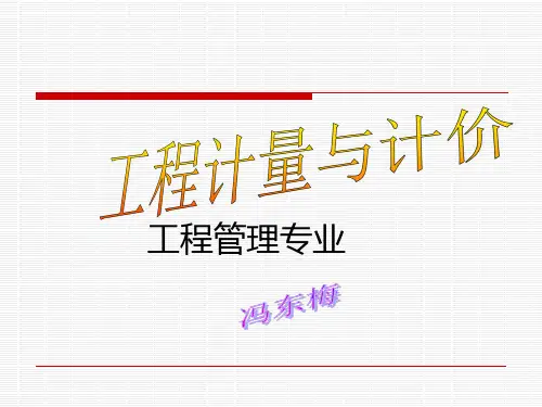 工程计量与计价5.pptx