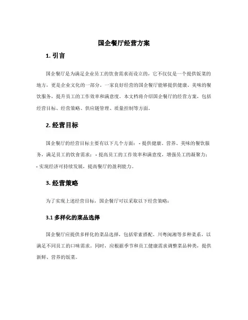 国企餐厅经营方案