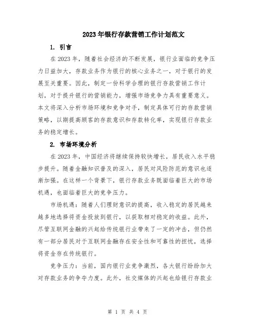 2023年银行存款营销工作计划范文