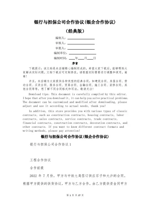 银行与担保公司合作协议(银企合作协议)