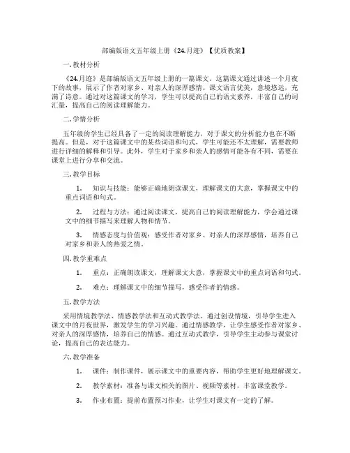 部编版语文五年级上册《24.月迹》【优质教案】