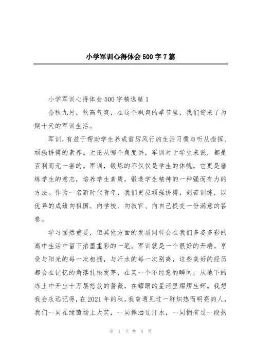 小学军训心得体会500字7篇