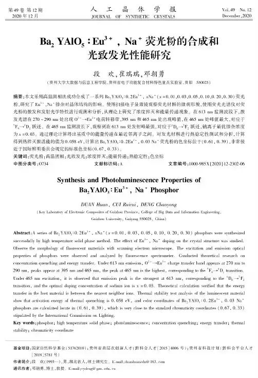 Ba2YAlO5∶Eu^3+,Na^+荧光粉的合成和光致发光性能研究