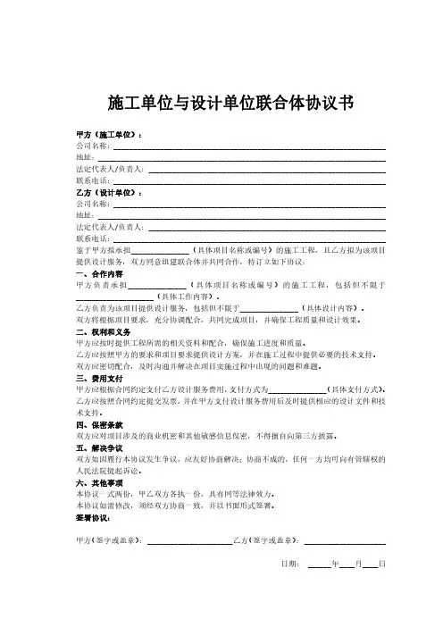 施工单位与设计单位联合体协议书范本