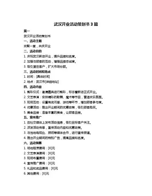武汉开业活动策划书3篇