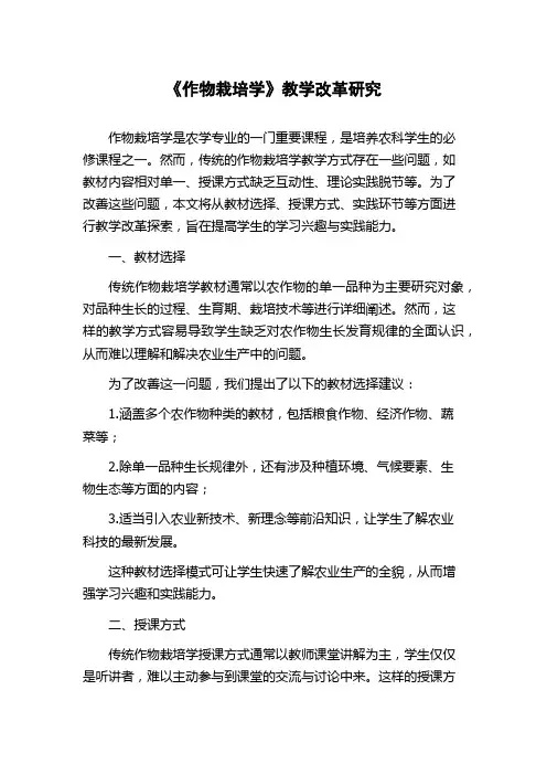 《作物栽培学》教学改革研究