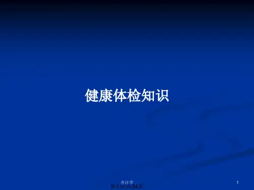 健康体检知识PPT教案