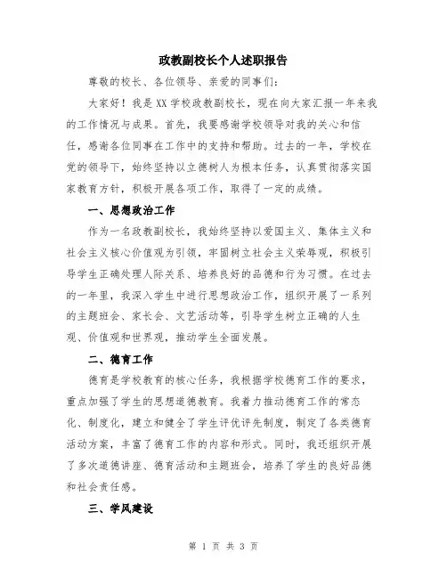 政教副校长个人述职报告