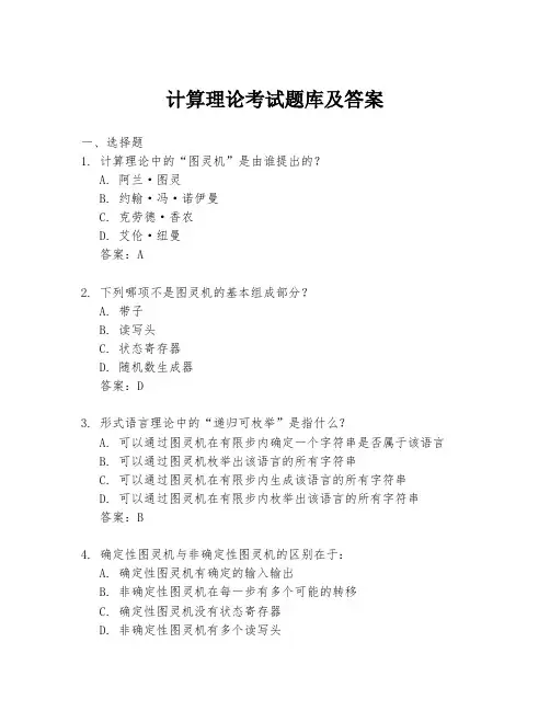计算理论考试题库及答案