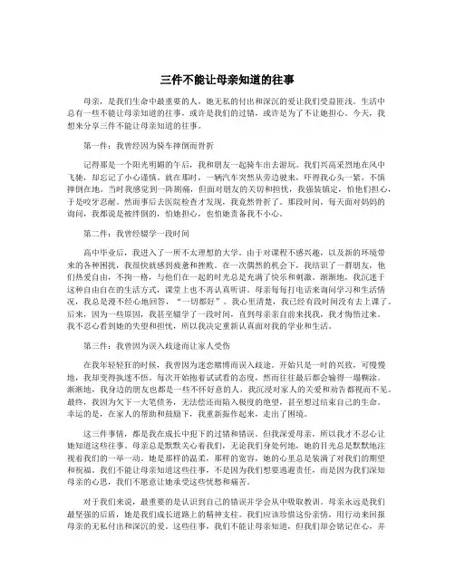 三件不能让母亲知道的往事