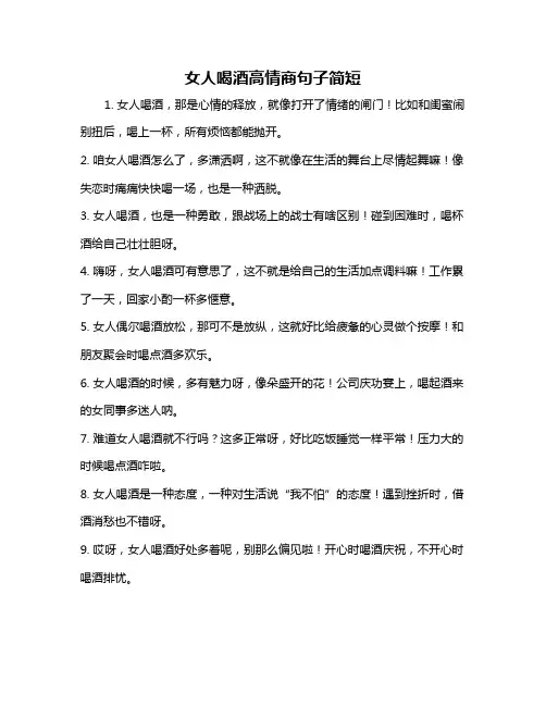 女人喝酒高情商句子简短