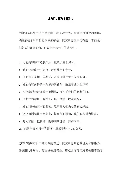 比喻句的好词好句