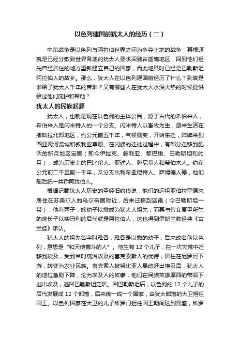 以色列建国前犹太人的经历（二）