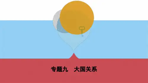 44_专题九 大国关系(可编辑PPT)(共8张PPT)