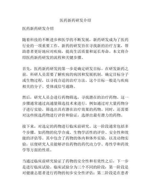 医药新药研发介绍