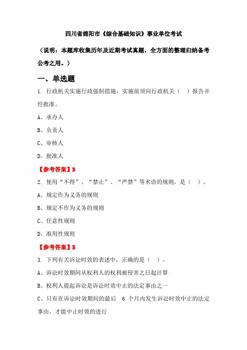 四川省绵阳市《综合基础知识》事业单位国考真题
