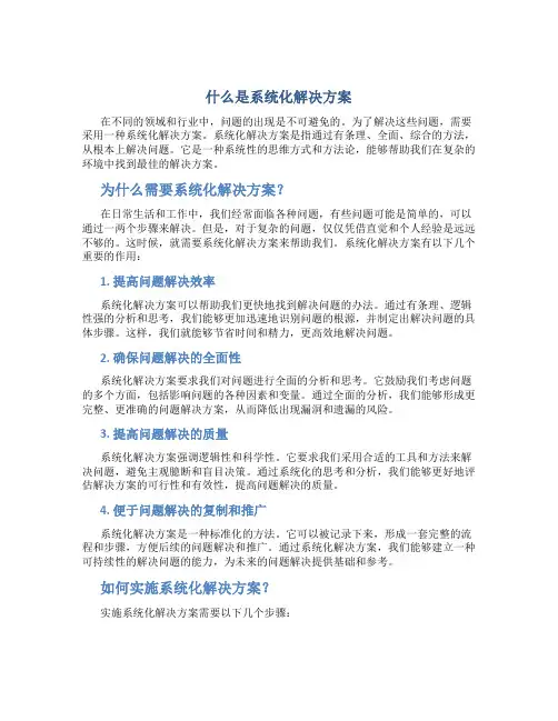 什么是系统化解决方案