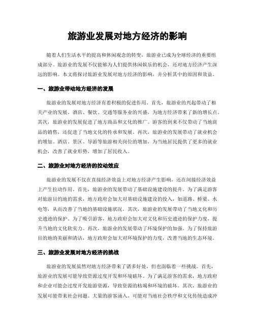 旅游业发展对地方经济的影响