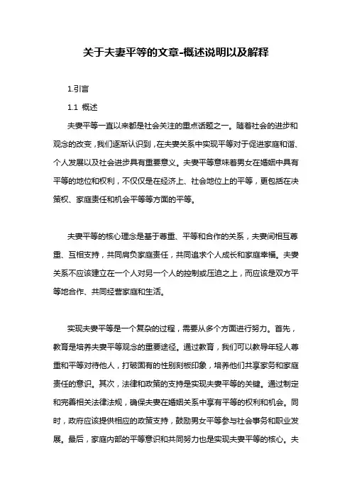 关于夫妻平等的文章-概念解析以及定义