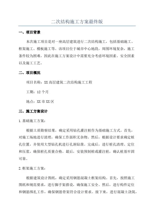 二次结构施工方案最终版