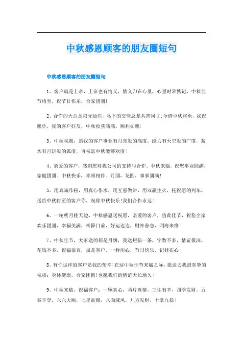中秋感恩顾客的朋友圈短句