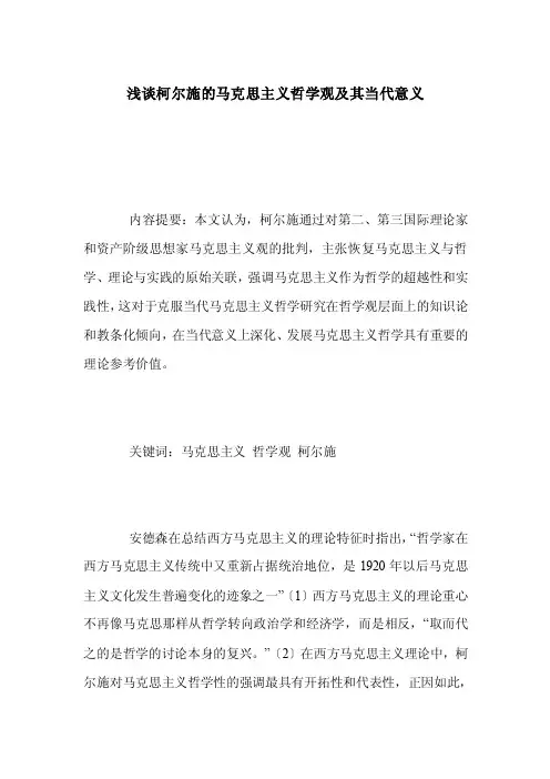 浅谈柯尔施的马克思主义哲学观及其当代意义