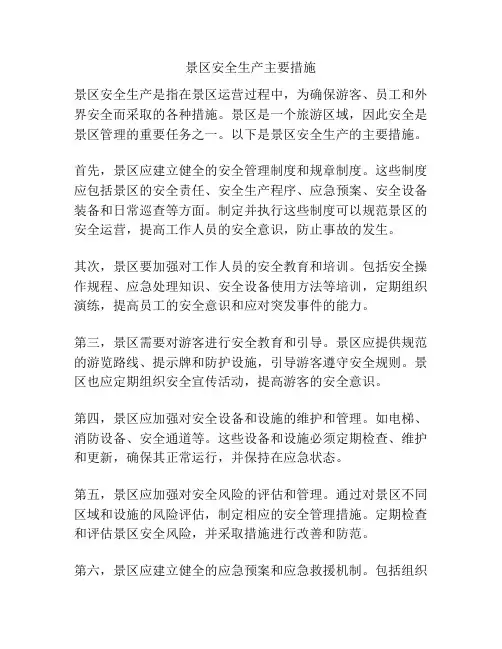景区安全生产主要措施
