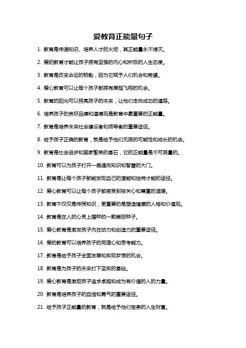 爱教育正能量句子