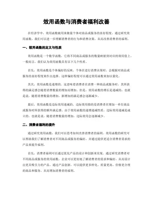 效用函数与消费者福利改善
