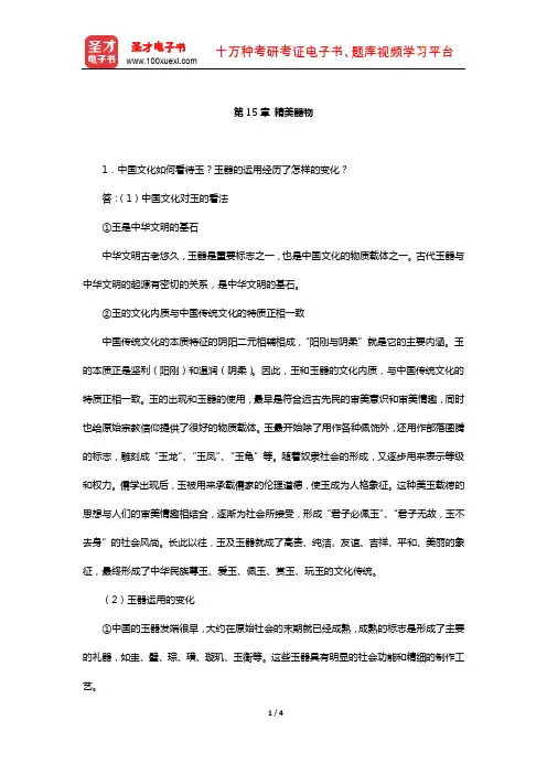 程裕祯《中国文化要略》课后习题详解( 精美器物)【圣才出品】