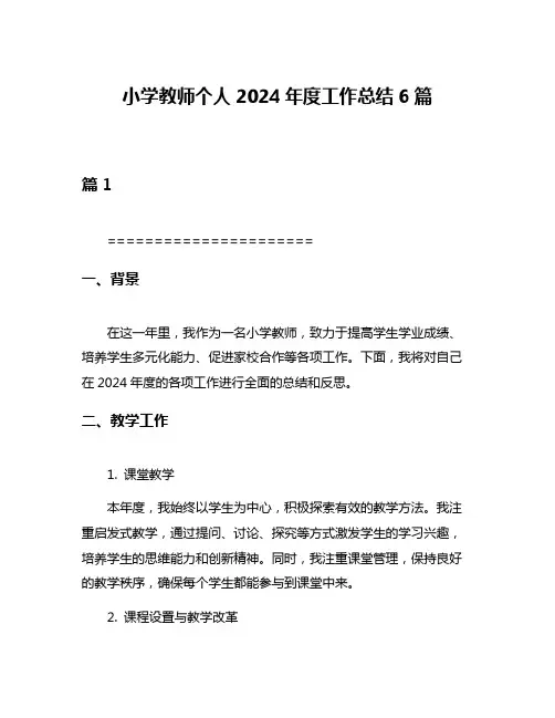 小学教师个人2024年度工作总结6篇