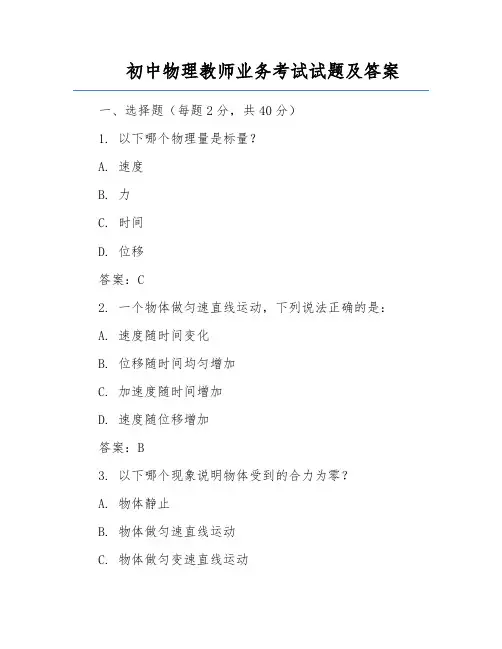 初中物理教师业务考试试题及答案
