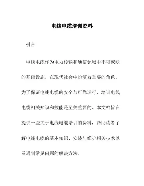 电线电缆培训资料