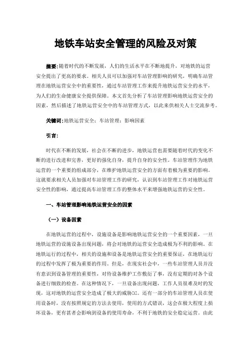 地铁车站安全管理的风险及对策