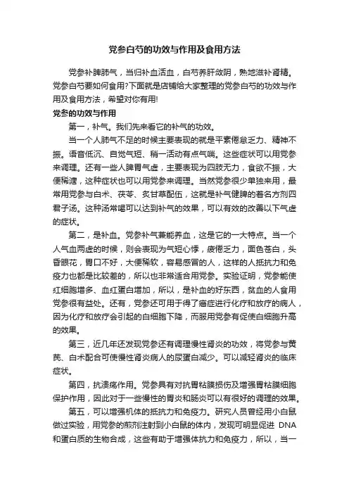 党参白芍的功效与作用及食用方法