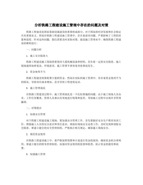 分析铁路工程建设施工管理中存在的问题及对策
