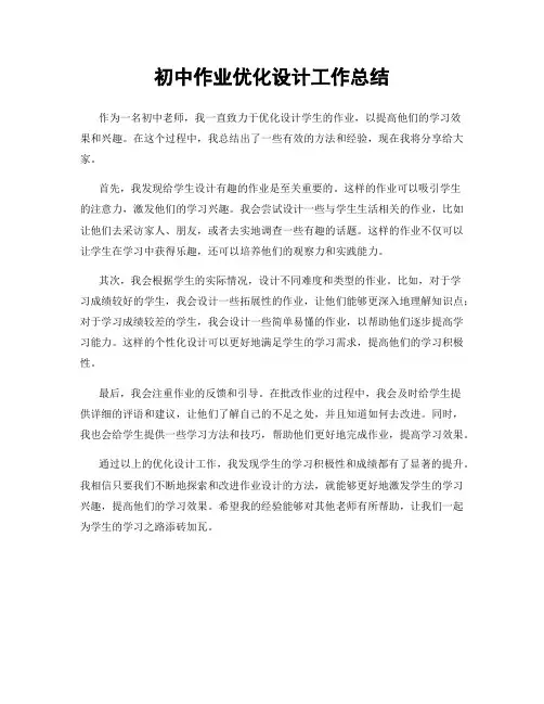 初中作业优化设计工作总结