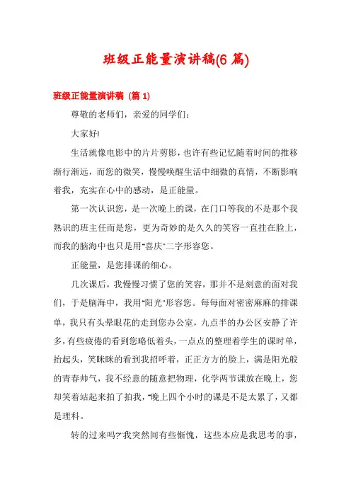 班级正能量演讲稿(6篇)