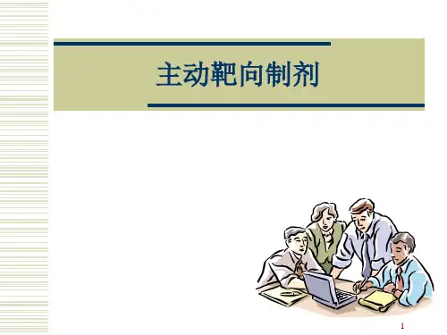 张娜主动靶向制剂