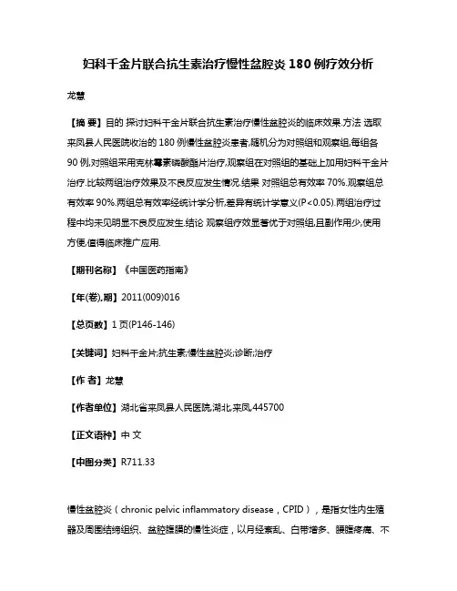 妇科千金片联合抗生素治疗慢性盆腔炎180例疗效分析